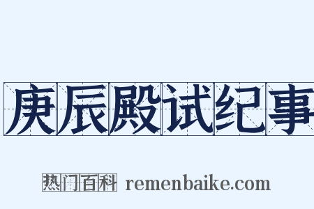 庚辰殿试纪事是什么意思的图片